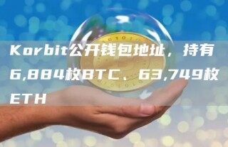 Korbit公开钱包地址,持有6,884枚BTC、63,749枚TH