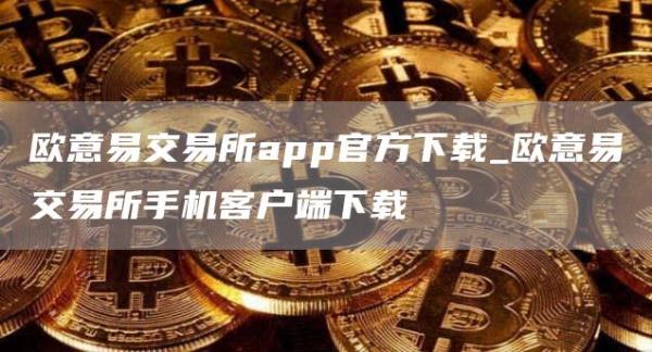 火网交易所易交易所app官方下载_火网交易所易交易所手机客户端下载