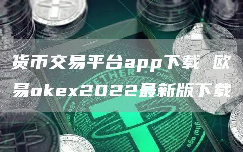 加密货币交易平台app下载 火必huobi2022最新版下载