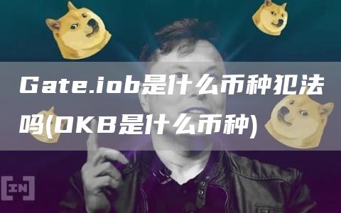Gat.iob是什么币种犯法吗 - OKB是什么币种