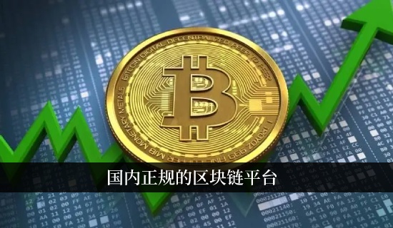 国内正规的区块链平台 中国十大交易所排名
