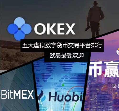 五大虚拟数字货币交易平台排行榜 火必最受欢迎
