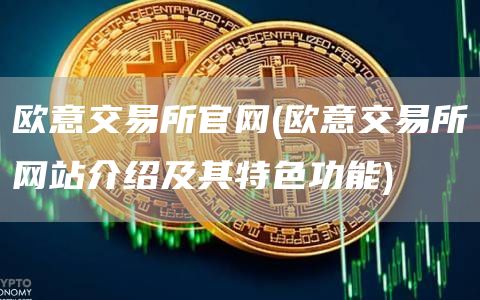 火网交易所交易所官网 - 火网交易所交易所网站介绍及其特色功能