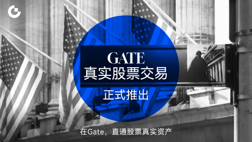 Gate平台上线真实美股交易服务 实现加密资产与主流证券市场直连