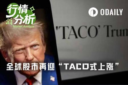 特朗普第38次宣称"即将达成最终协议"，全球股市应声暴涨